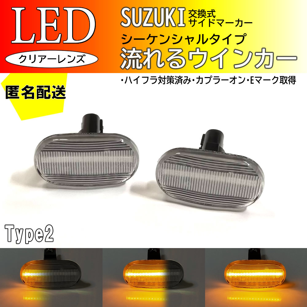 送料込 SUZUKI02 流れるウインカー シーケンシャル LED サイドマーカー クリア AZオフロード JM23W ジムニー JB23W 6型/7型/8型