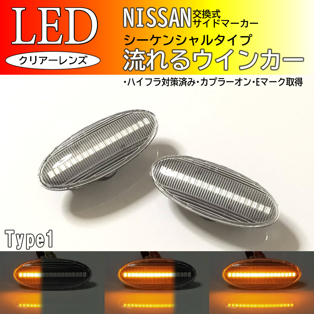 日産 01 流れる ウインカー シーケンシャル LED サイドマーカー クリア ティーダ C11 ラティオ SC11 ラフェスタ B30 セレナ C26系_画像1