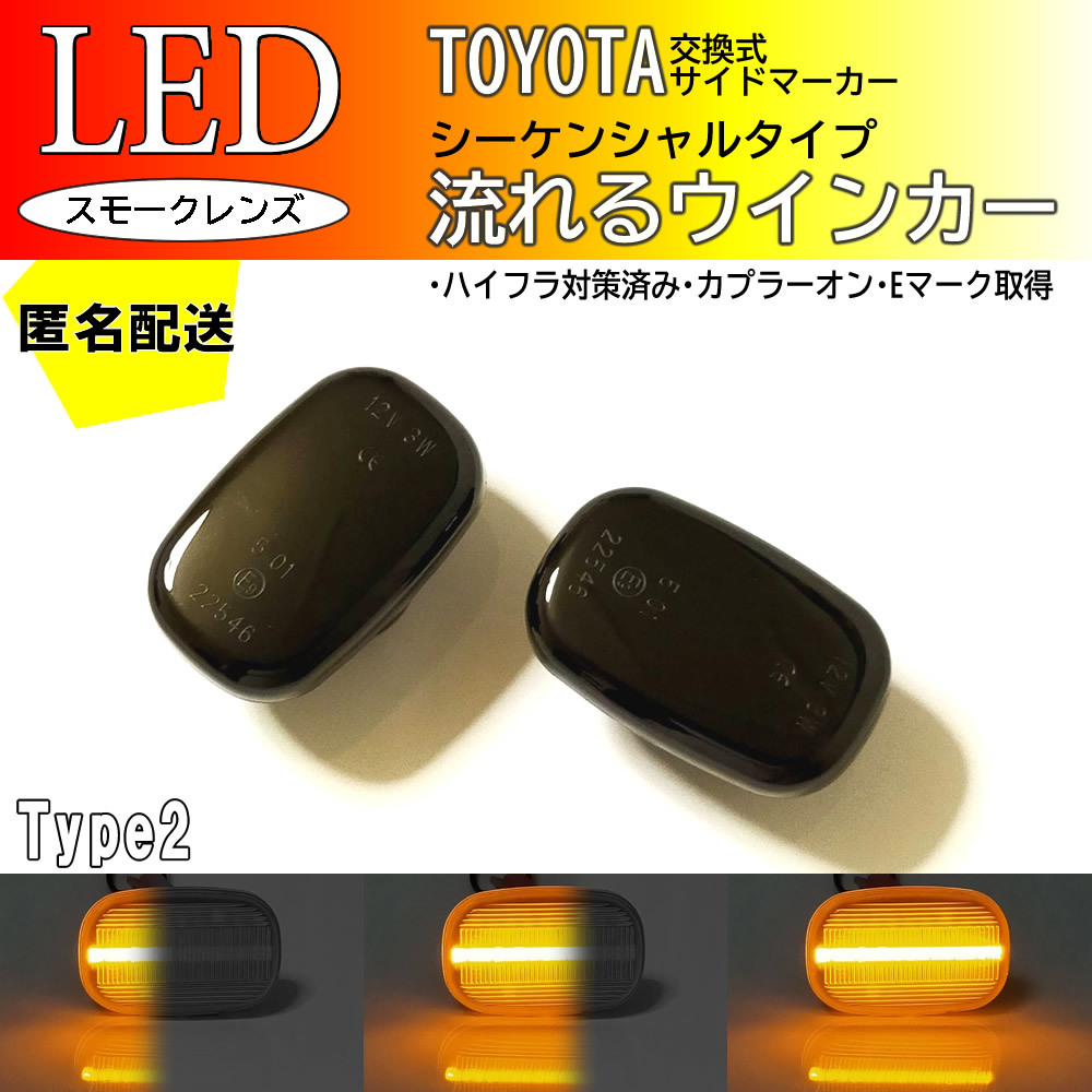 送料込 TOYOTA 02 流れるウインカー シーケンシャル LED サイドマーカー スモーク プロボックス サクシード 50系 NCP5# NLP51 ポルテ 10系