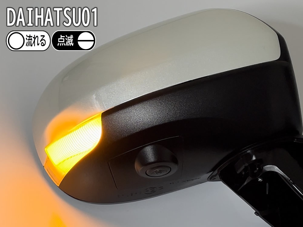 送料込 01 ダイハツ 切替 シーケンシャル ポジ付 青光 LED ウインカー ミラー レンズ クリア シフォン カスタム LA650F LA660F 2017/12～