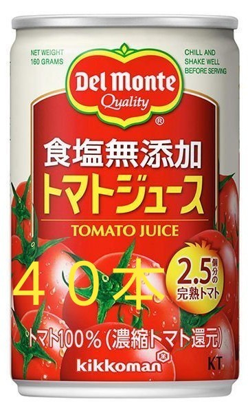 デルモンテ 食塩無添加 トマトジュース 160g缶 20本×2ケース(40本)。賞味期限24年1月～