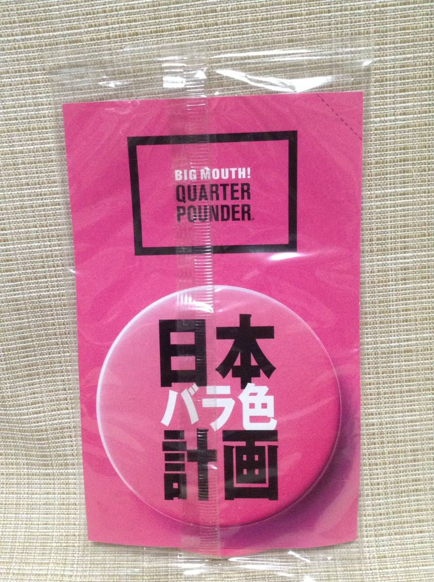 日本バラ色計画 缶バッジ BIG MOUTH! QUARTER POUNDER クォーターパウンダー 【マクドナルド/マック】 カン,バッチ,バッヂ_画像1