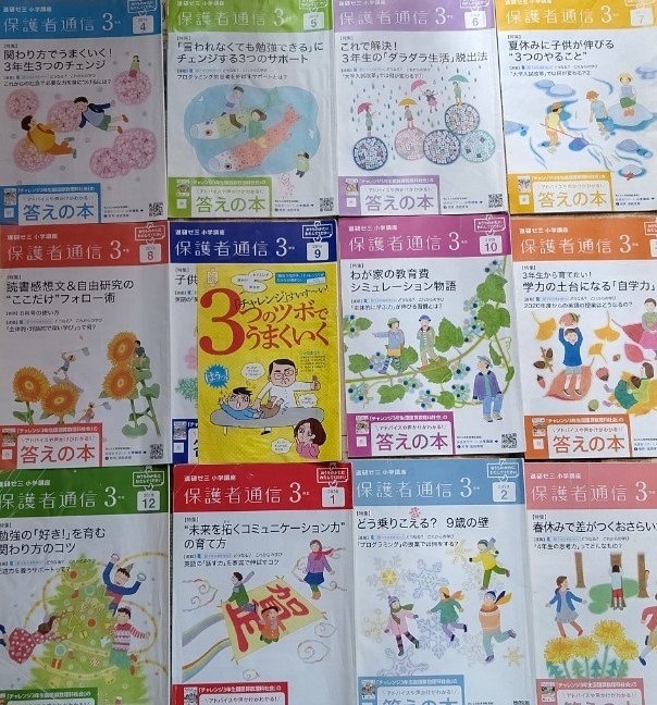 ★ 送料安 ★【 進研ゼミ 小学講座 保護者通信３年生 12冊 ４月～３月】中古品 保護者アドバイス ＆ ワークの問題 ＆ 解答_画像1