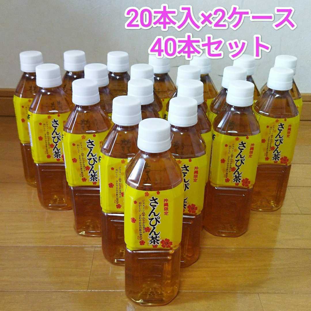 送料込み♪沖縄限定さんぴん茶500mlペットボトル40本セット