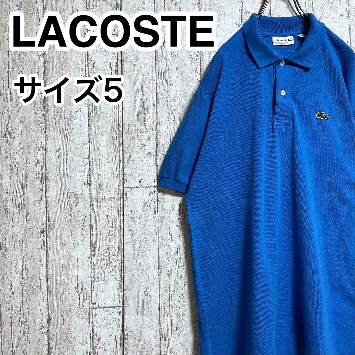 人気アイテム】ラコステ LACOSTE 半袖 ポロシャツ 5 ブルー ワニ 22-87