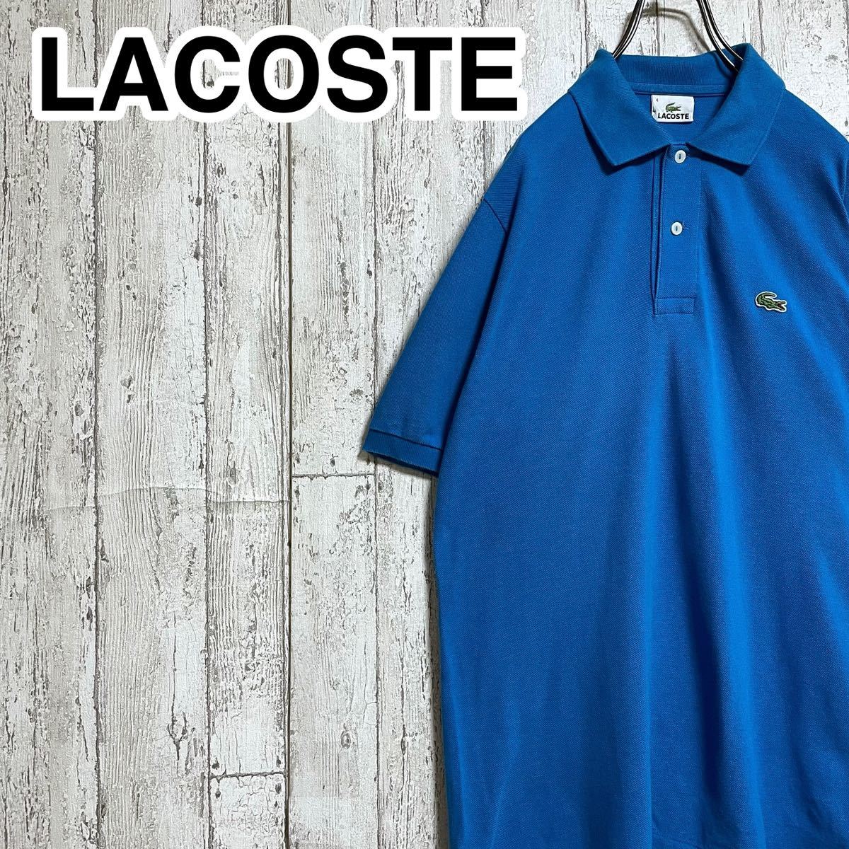 【人気アイテム】ラコステ LACOSTE 半袖 ポロシャツ4 ブルー ワニ 22-94_画像1