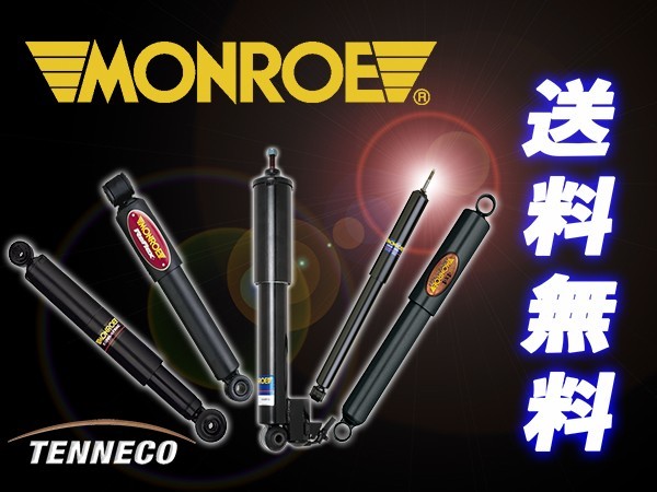 Monroe SensaTrac クラウン YS120 GS120G LS120G リア2本 送料無料_画像1