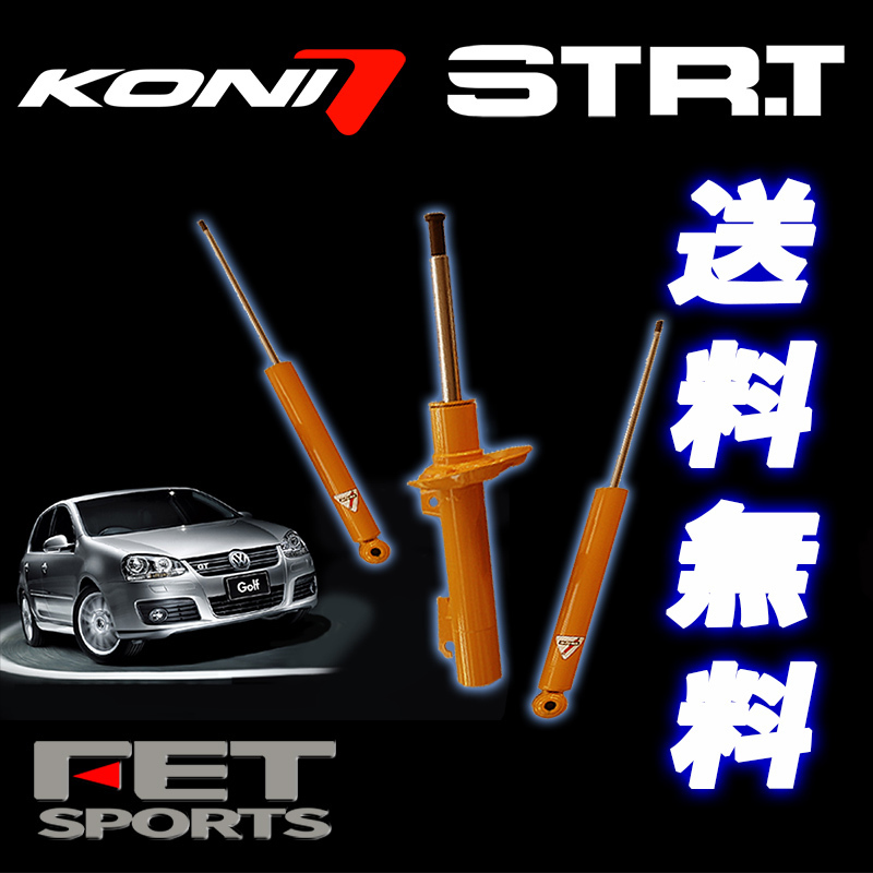 KONI STR-T VW ゴルフ7 5G AU 2012/11～ ストラット[55Φ]/Rマルチリンク車 ワーゲン リア用ショック2本 送料無料_画像1