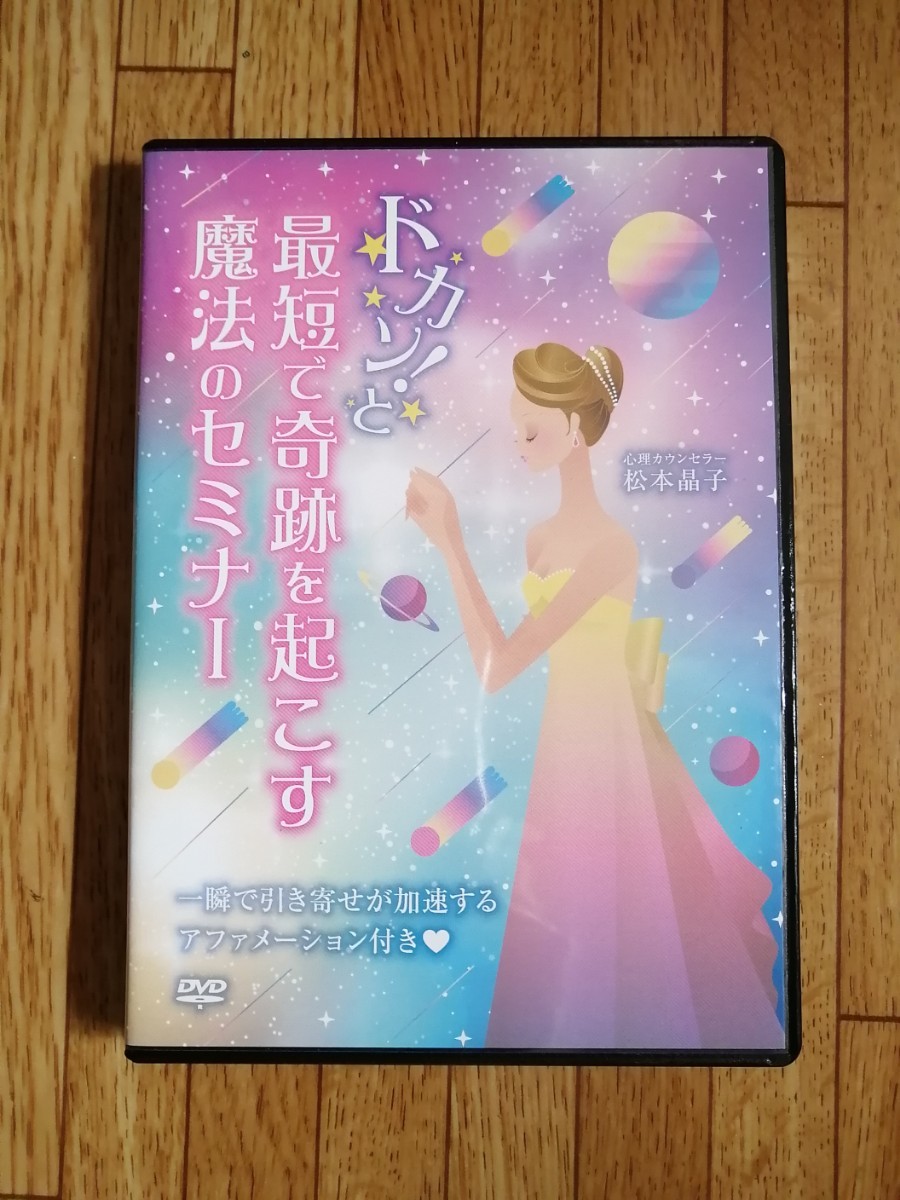 ドカン！と最短で奇跡を起こす魔法のセミナー