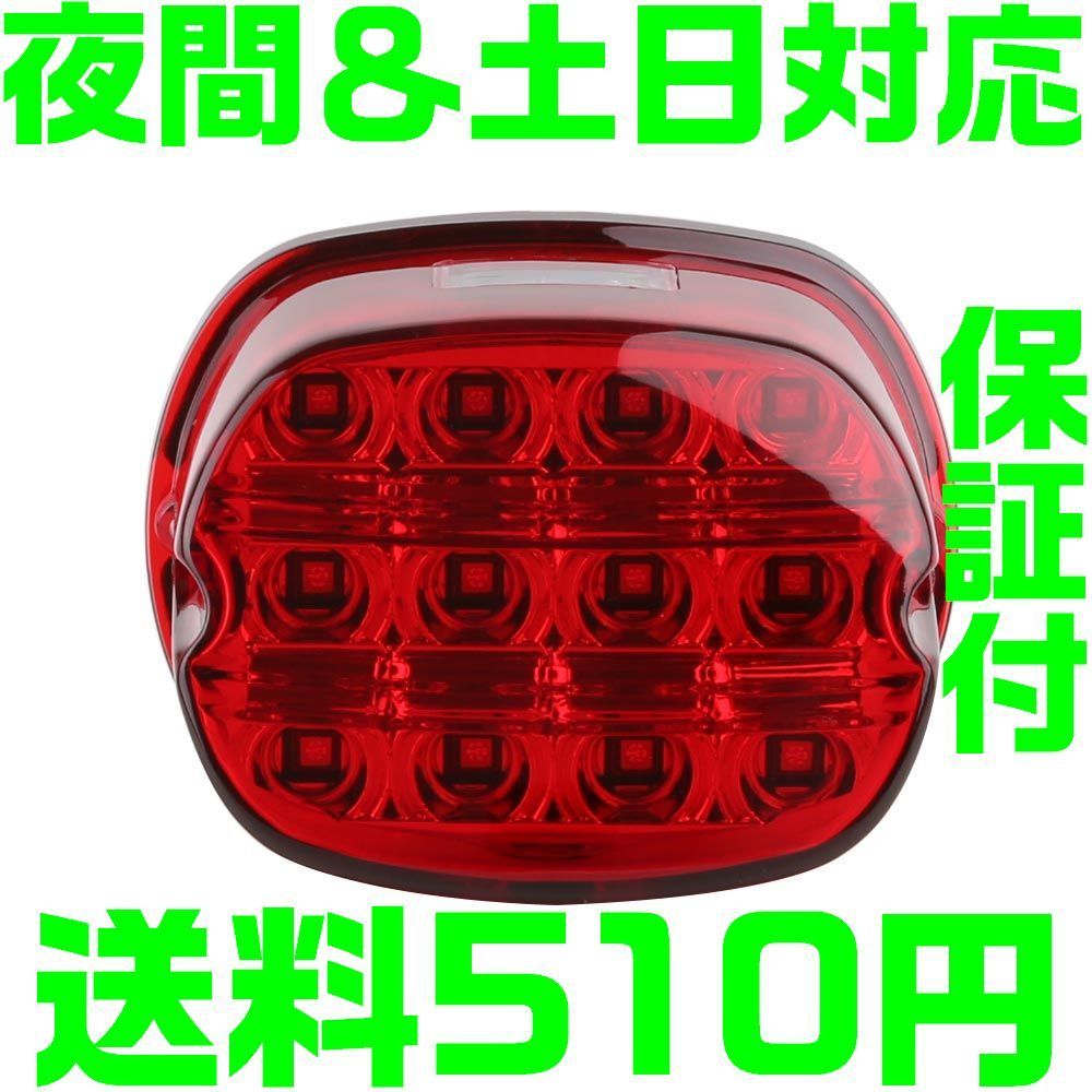 【送料510円】【保証付】【スモーク】【夜間＆土日対応】ハーレー LEDテールランプ ナンバー灯 スモーク ダイナ ソフテイル ブレーキ_画像2