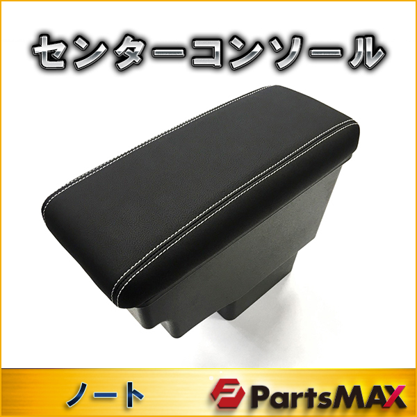 ノート E12系 e-POWER専用 アームレスト センターコンソール コンソールボックス BOX 後付け ホワイトステッチ ひじ置き ひじ掛け