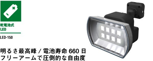 [RITEX]配線不要！簡単取付！4.5W ワイド フリーアーム式 LED乾電池センサーライトLED150_画像2