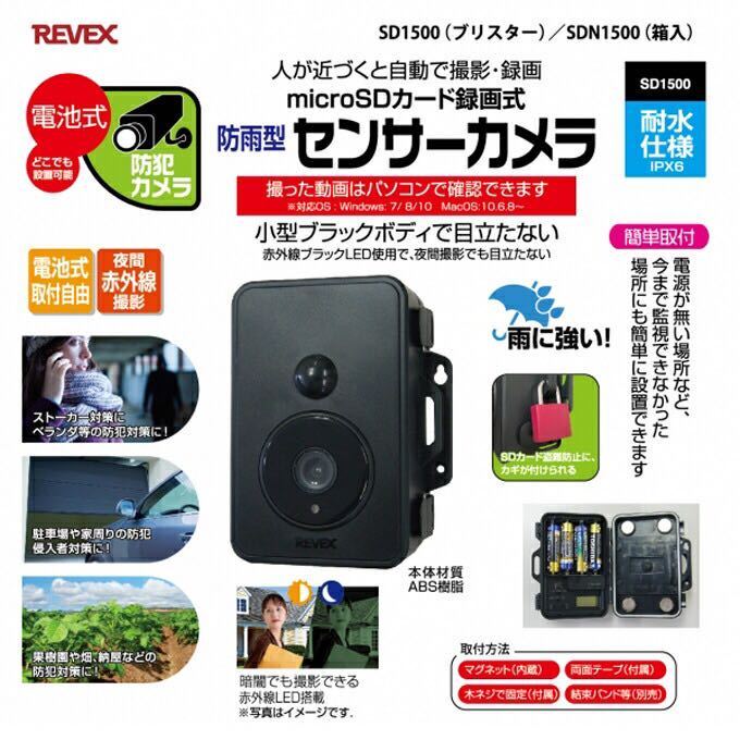 送料無料◆REVEX 防雨型 SDカード 録画式 センサーカメラ　配線不要 リーベックス sd1500 新品