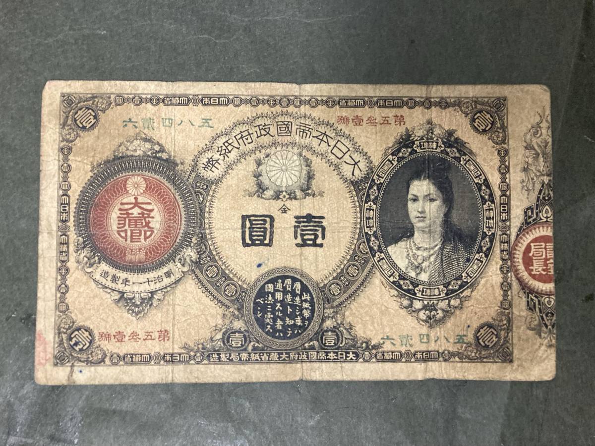 注目/珍品/レア/希少/貴重】神功皇后1円札 改造紙幣壹円札 bpbd-dev