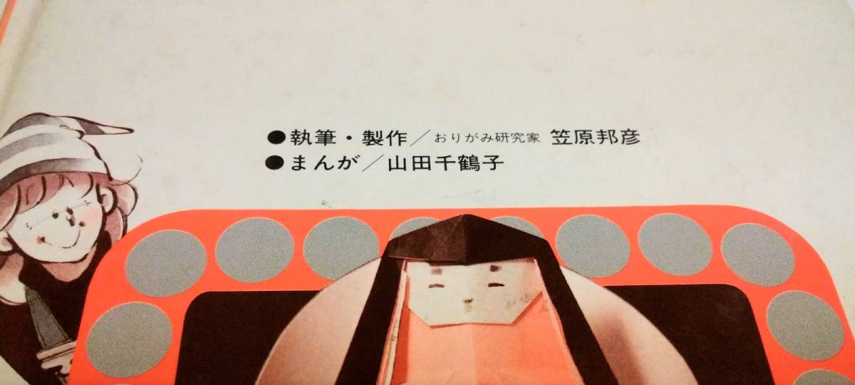 昭和レトロ 小学館 学習まんが ふしぎシリーズ「やさしいおりがみ」笠原邦彦執筆・製作 山田千鶴子まんが 経年品_画像10