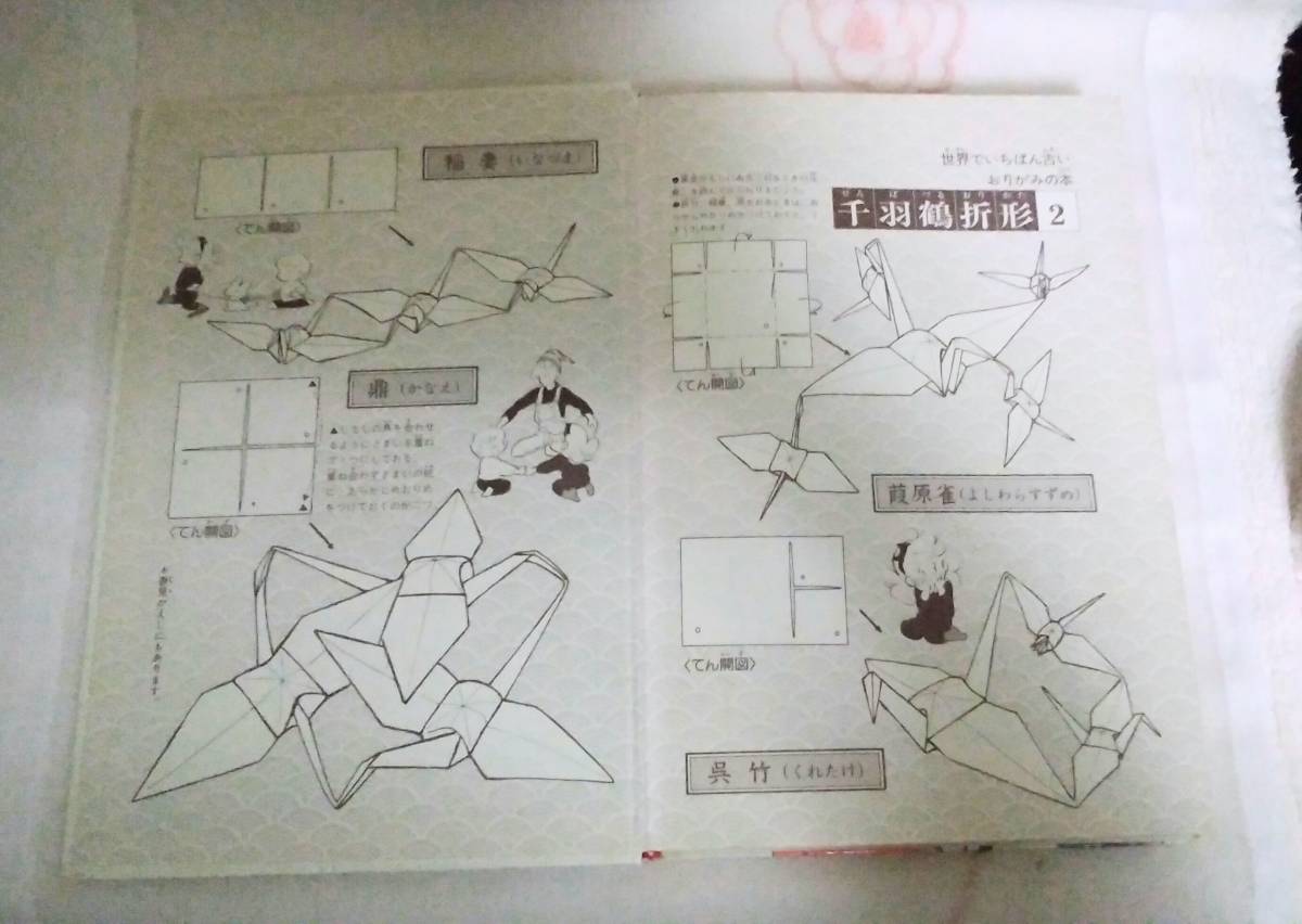  Showa Retro Shogakukan Inc. учеба ...... серии [.... оригами ]..... кисть * сборный гора рисовое поле тысяч журавль .... течение времени товар 