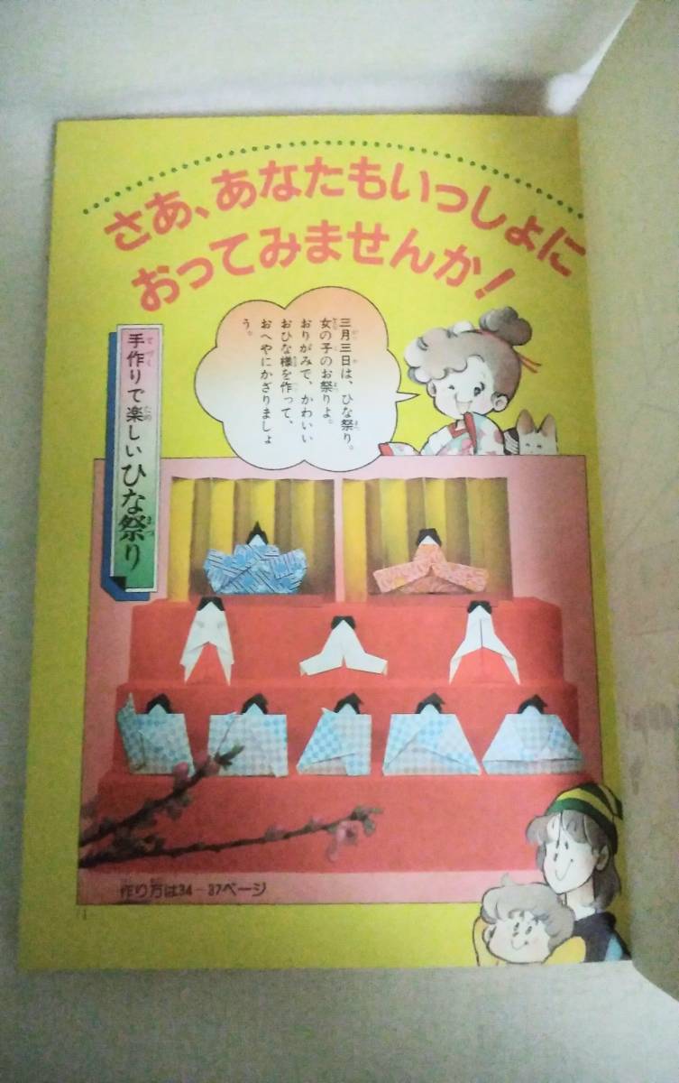 昭和レトロ 小学館 学習まんが ふしぎシリーズ「やさしいおりがみ」笠原邦彦執筆・製作 山田千鶴子まんが 経年品_画像3