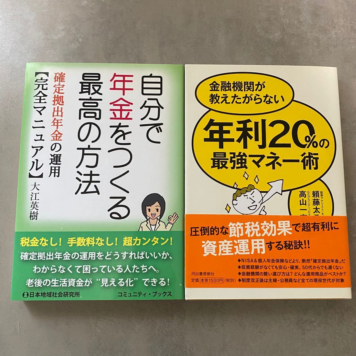 確定拠出年金 本 2冊セット 最終値下げ