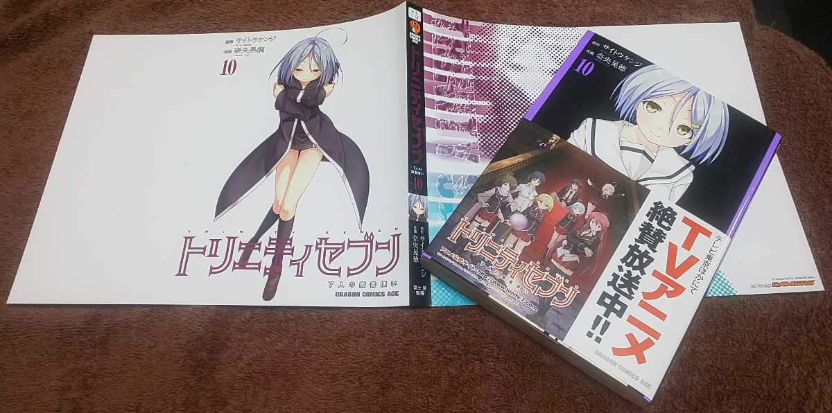 ♪『トリニティセブン 7人の魔書使い』♪10巻♪10巻用♪ゲーマーズ購入特典♪ブックカバー♪奈央晃徳♪