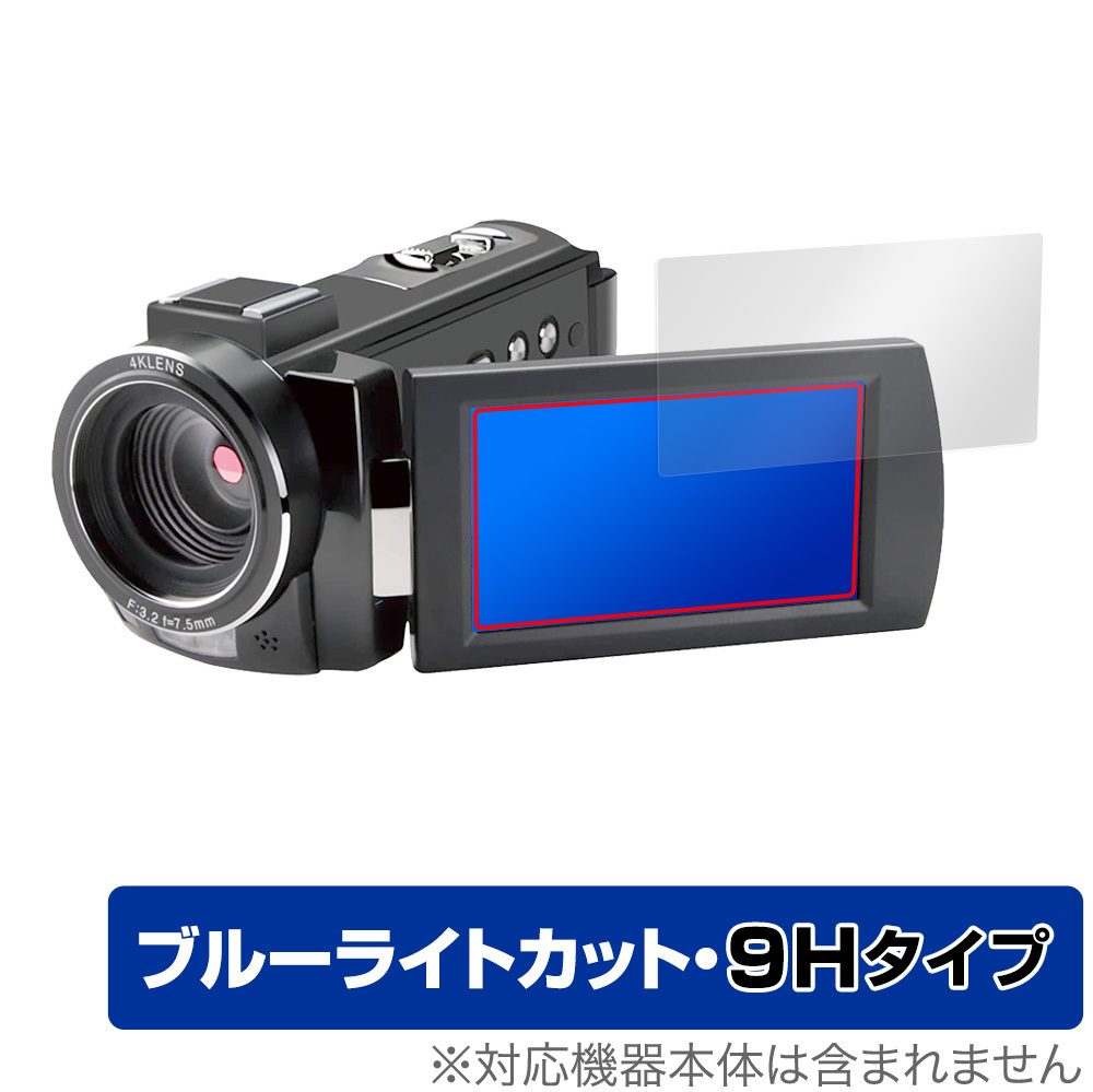 KEIYO 4K ビデオカメラ AN-S093 保護 フィルム OverLay Eye Protector for ケイヨー 4K ビデオカメラ AN-S093 高硬度 ブルーライトカット_画像1