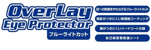 OverLay Eye Protector for KALOS 2 表・裏(Brilliant)両面セット 液晶 保護 フィルム シート シール 目にやさしい ブルーライト カット_画像2
