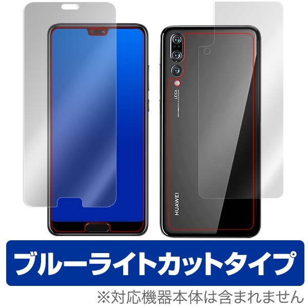 HUAWEI P20 Pro HW-01K 用 保護 フィルム OverLay Eye Protector for HUAWEI P20 Pro HW-01K 表面・背面(Brilliant)セット ブルーライト_画像1
