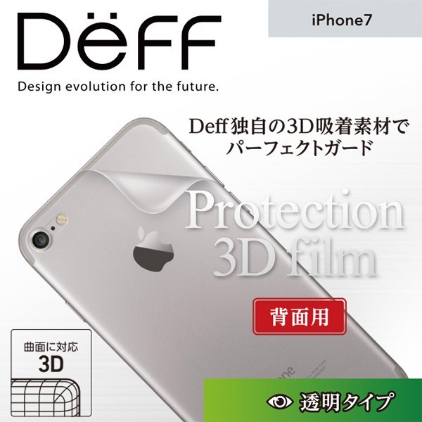 iPhone7 用 Protection 3D Film for iPhone 7 (背面用) 極薄 0.16mm ディーフ Deff 3D成型_画像1