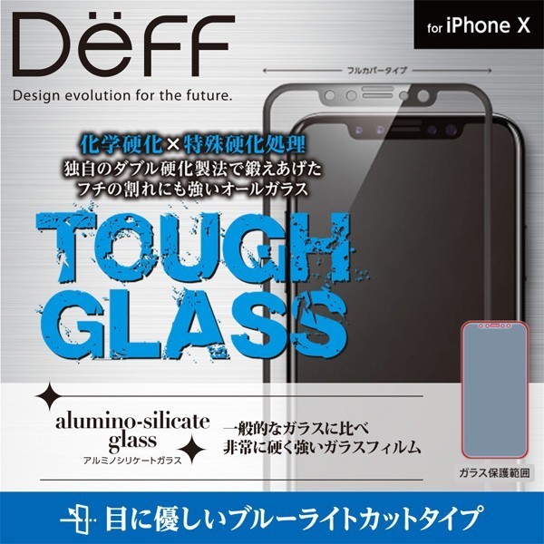 Deff TOUGH GLASS フルカバー ブルーライトガラスフィルム for iPhone X 液晶 保護 フィルム_画像1
