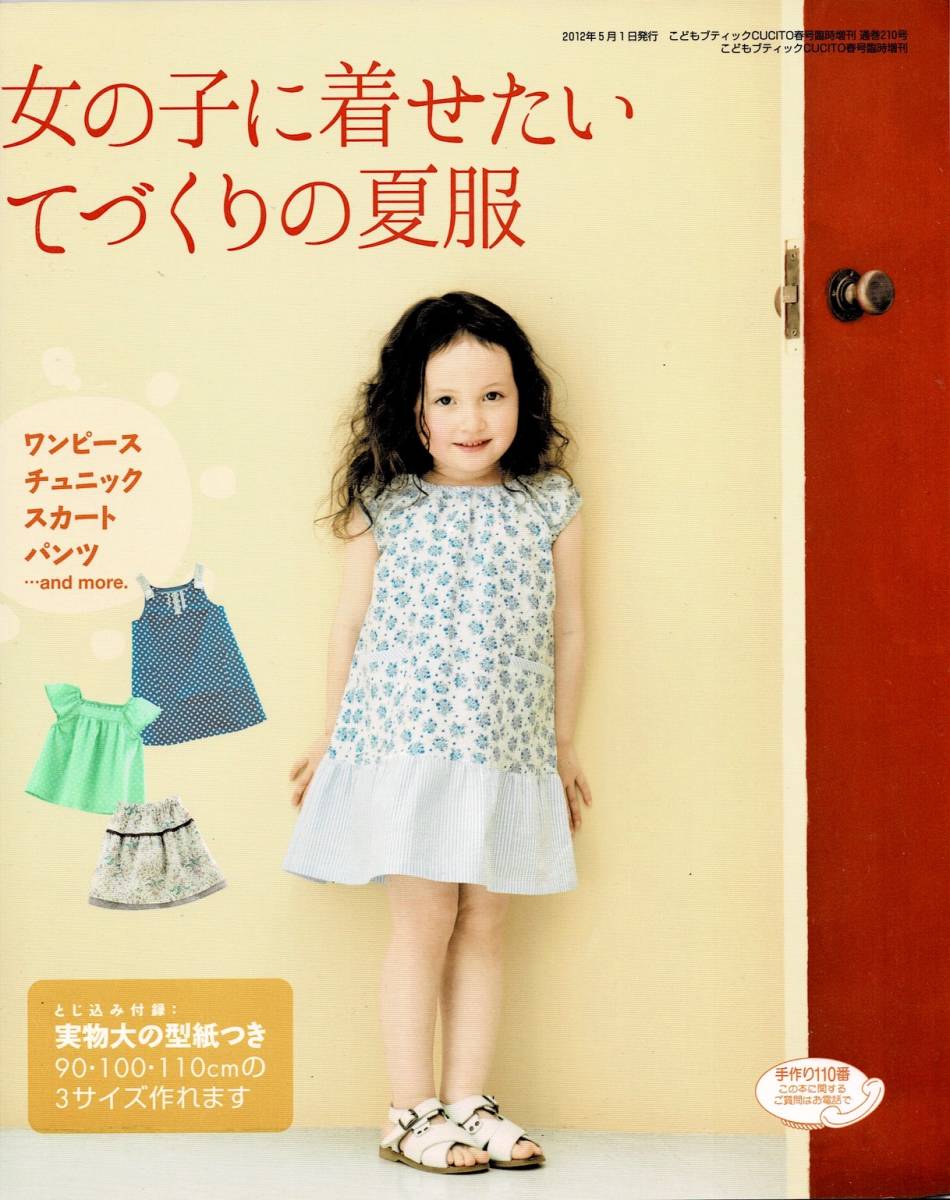 即決 女の子に着せたいてづくりの夏服 こどもブティックCUCITO ブティック社 女の子に着せたい手作りの夏服 クリックポスト送料185円_画像1