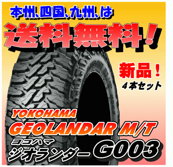 送料無料】4本価格 ヨコハマ ジオランダー M/T G003 LT275/70R17 121