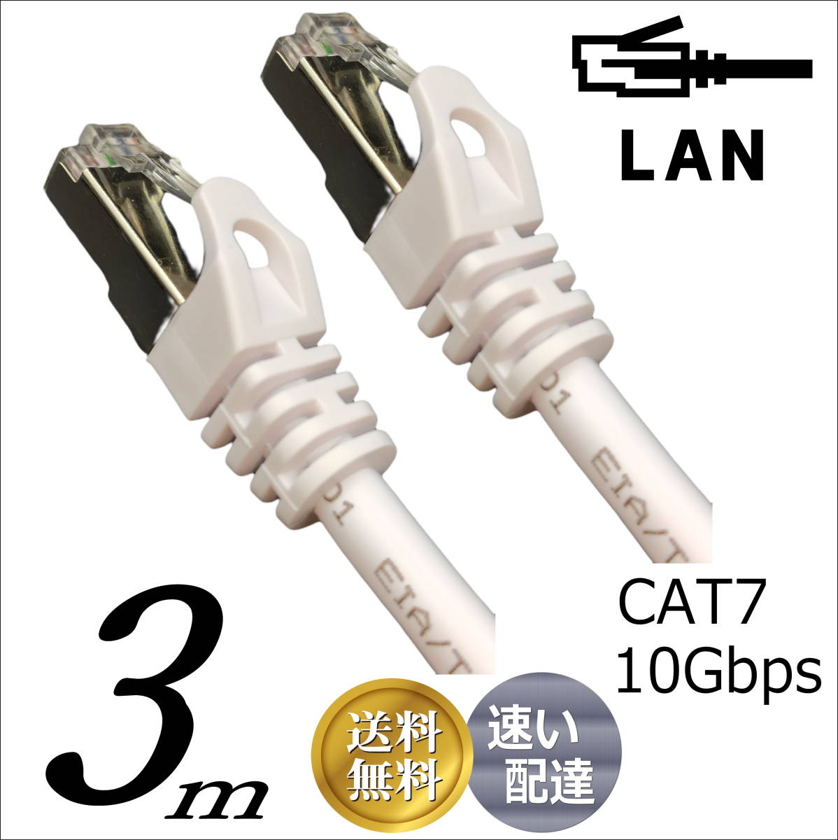 □LANケーブル 3m Cat7 高速転送10Gbps/伝送帯域600Mhz RJ45コネクタツメ折れ防止 ノイズ対策シールドケーブル 7T03□