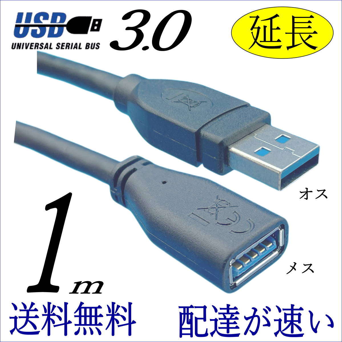 □USB3.0 延長ケーブル 1m 最大転送速度 5Gbps USB(A)(オス-メス) 3AAE10 送料無料_画像1