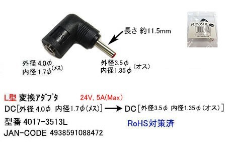 DC直角変換アダプタ 4.0/1.7mm(メス)-3.5/1.35mm(オス) 24V 5A 対応 4017-3513L ■□