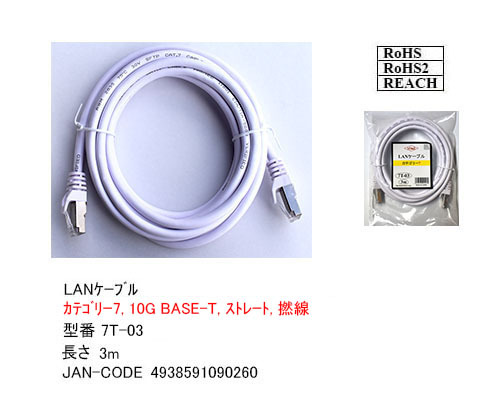 □LANケーブル 3m Cat7 高速転送10Gbps/伝送帯域600Mhz RJ45コネクタツメ折れ防止 ノイズ対策シールドケーブル 7T03□
