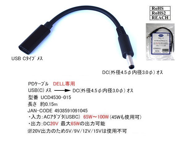 Dell専用 PD変換ケーブル トリガーTypeC(メス) → 丸型プラグ(4.5mm/3.0mm)(オス) ACアダプタを使わないでノートPCを急速充電
