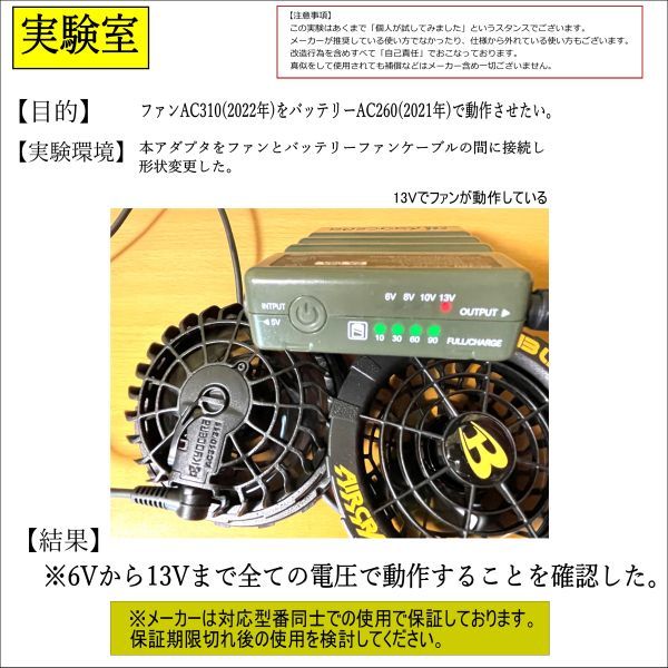 □【２ケセット】バートルBURTLE空調服ファン 最新モデルAC310(2022年)を旧モデルバッテリーで使用できるようにする変換アダプタ⑤x2