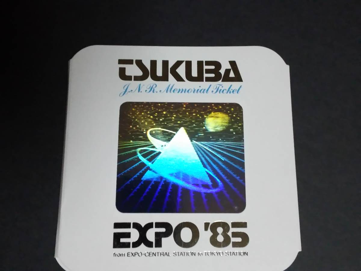 【記念きっぷ(乗車券)】　『TSUKUBA EXPO'85 』万博中央⇔東京　２枚セット　S60.7.27　水戸鉄道管理局_画像1