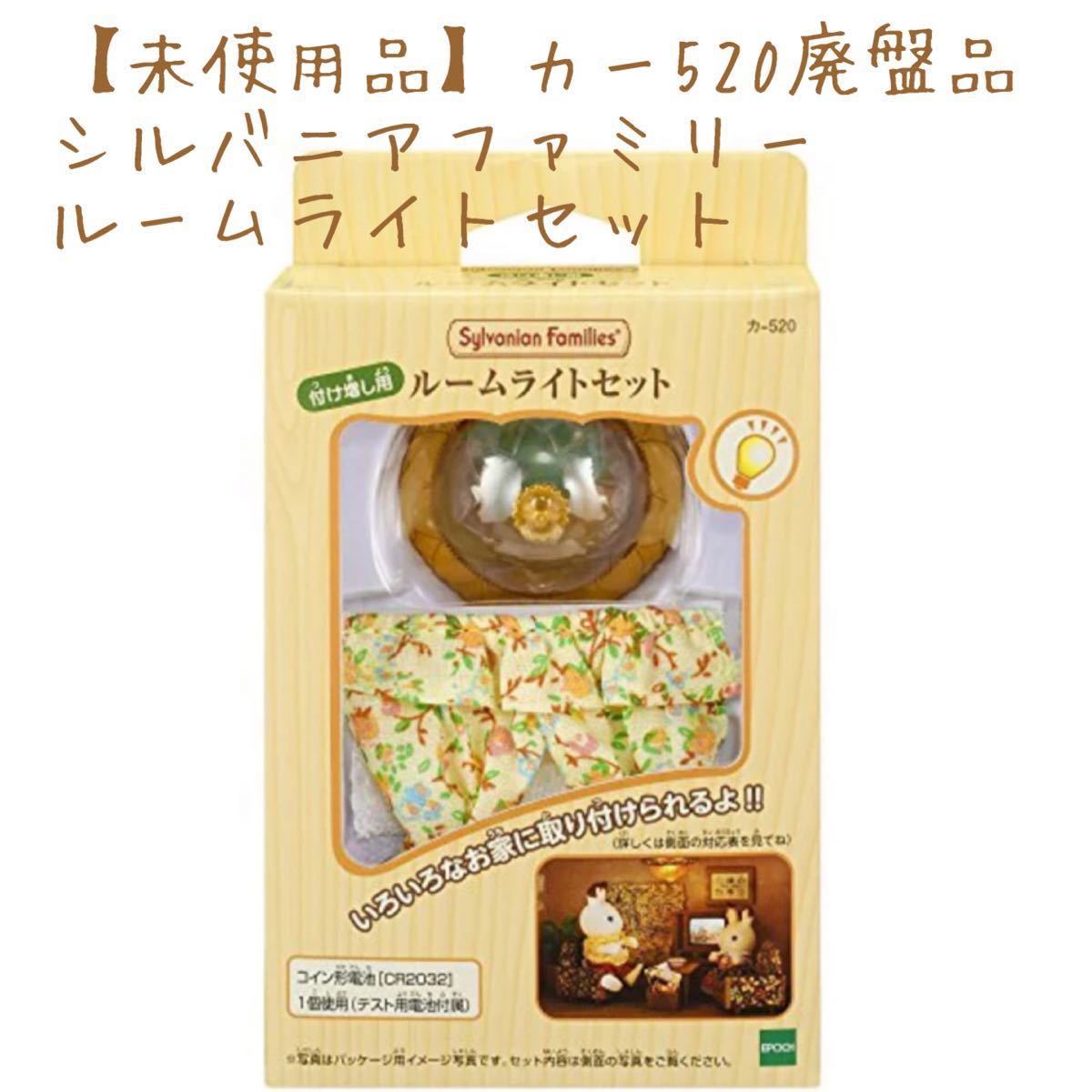 未使用品】 シルバニアファミリー廃盤品 ルームライトセット カ 未使用品】 シルバニアファミリー廃盤品 ルームライトセット カ
