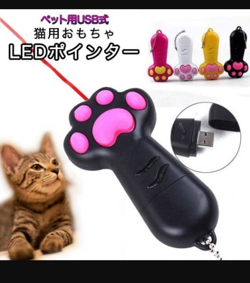 猫おもちゃ 猫用おもちゃ 玩具 ペット用 LEDポインター LEDポイント USB式 ビーム LED光 光る 夢中 肉球 肉球 