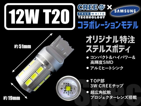 （P)新ハイブリッド対応CREEコラボ12wステルス仕様 T20 ホワイト2個　バッグランプ　コーナーマーカー等_画像3