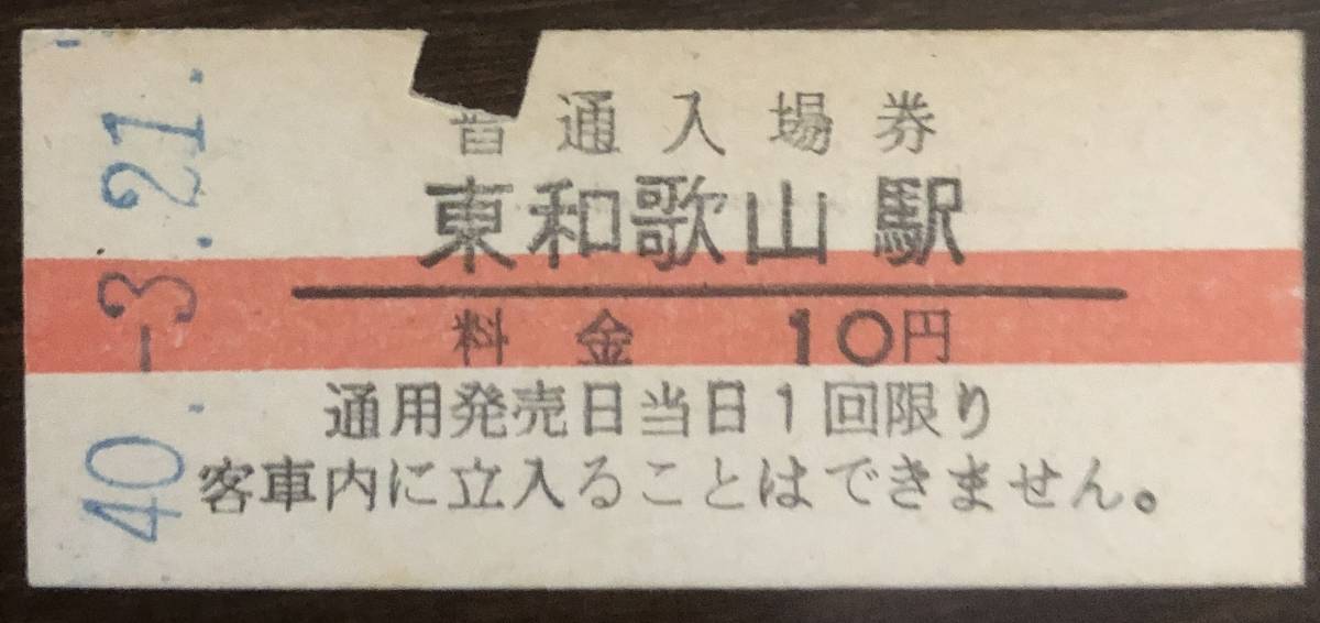 紀勢本線「和歌山本線」　東和歌山駅（現：和歌山駅）入場券（10円券）S40.-3.21　入鋏有_画像1