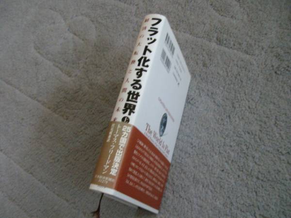 図書294 フラット化する世界 経済の大転換と人間の未来 上　トーマス・フリードマン　日本経済新聞社　送料無料