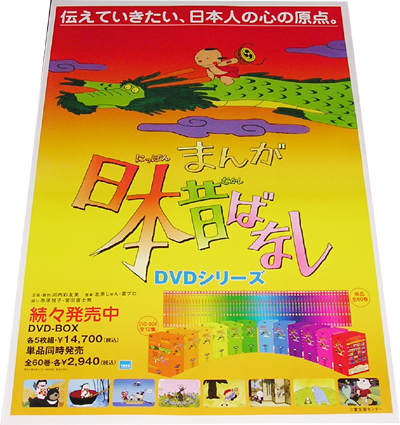 『まんが日本昔ばなし』 DVD告知ポスター 非売品●未使用_画像1