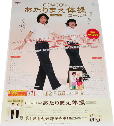 COWCOW 『あたりまえ体操』 DVD告知ポスター 非売品●未使用_画像1