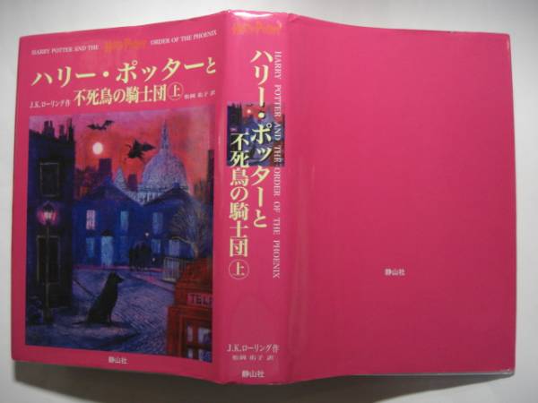 2315-5　 美品　ハリーポッターと不死身の騎士団　上　静山社 　　　　　E　　　　　　 　_画像2