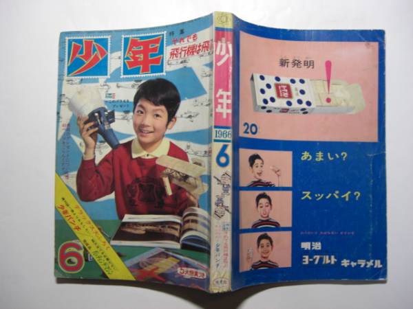 少年 １９６６年 ６月号 その他