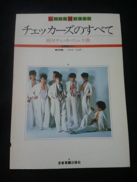 チェッカーズのすべて　楽譜　コード　バンドスコア　ギザギザハートの子守唄　涙のリクエスト　売野雅勇　芹澤廣明　絶版　即決　希少　_画像1