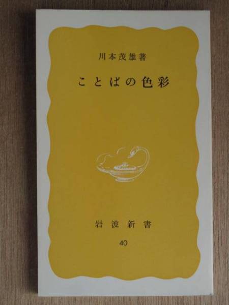 昭和５３年 川本茂雄 『 ことばの色彩 』 初版 新書版 ことばのあそび 日本語の文法_表紙