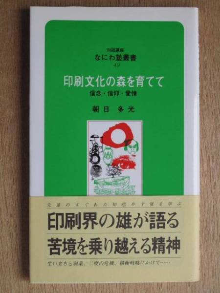 平成５年 朝日多光 『 印刷文化の森を育てて 』 初版 帯 新書版 東洋紙業 対話講座 なにわ塾叢書 小松島市_表紙