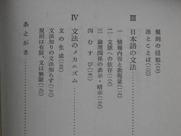 昭和５３年 川本茂雄 『 ことばの色彩 』 初版 新書版 ことばのあそび 日本語の文法_目次